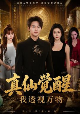 真仙觉醒，我透视万物封面图
