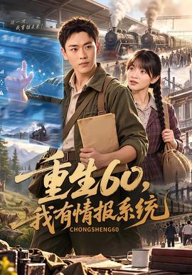 重生60，我有情报系统