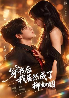 穿书后我居然成了柳如烟封面图