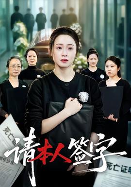 请本人签字