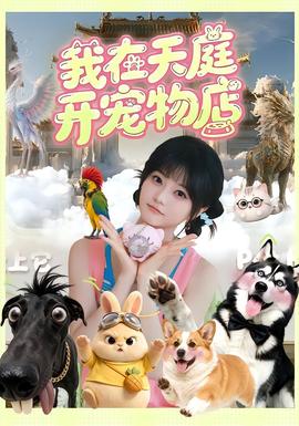 我在天庭开宠物店封面图