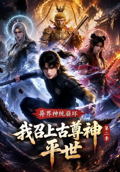 异界神统崩坏？我召上古尊神平世第二季