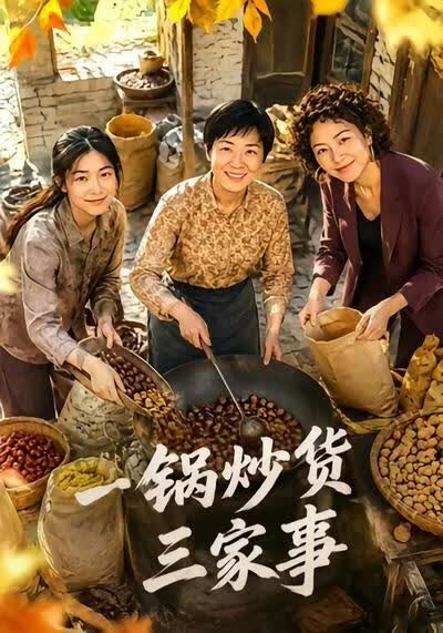 一锅炒货三家事