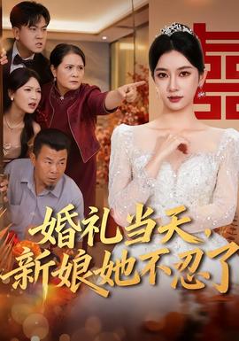 婚礼当天，新娘她不忍了