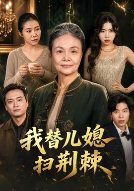 我替儿媳扫荆棘