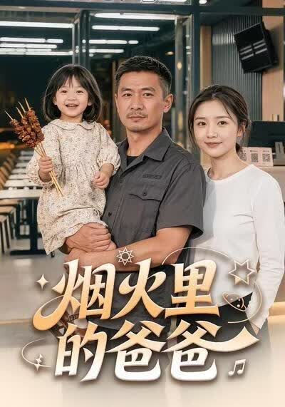 烟火里的爸爸