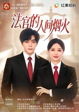 法官的人间烟火