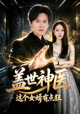 盖世神医：这个女婿有点狂