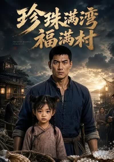 珍珠满湾福满村