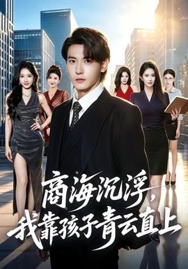 商海沉浮，我靠孩子青云直上封面图