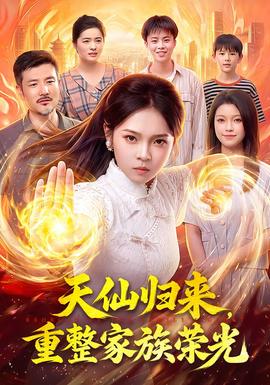 天仙归来，重整家族荣光
