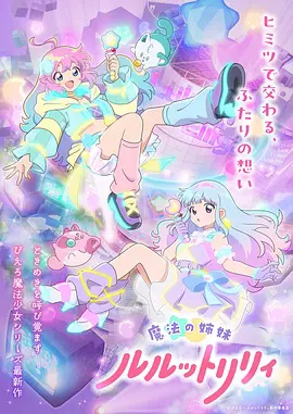 魔法姐妹露露与莉莉 特别篇