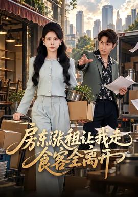 房东涨租让我走，食客全离开封面图