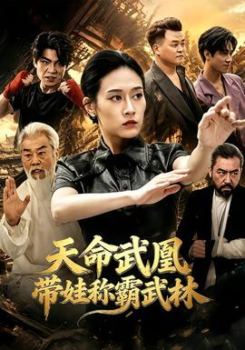 天命武凰带娃称霸武林封面图