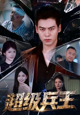 超级兵王