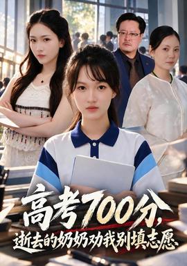 高考700分，逝去的奶奶劝我别填志愿
