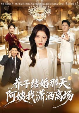 养子结婚那天,阿姨我潇洒离场