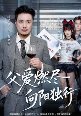 父爱燃尽,向阳独行