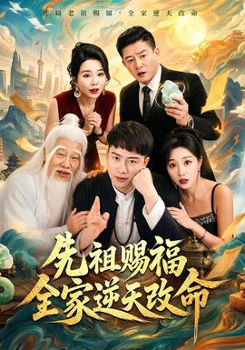 先祖赐福全家逆天改命封面图