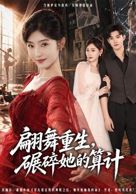 翩舞重生，碾碎她的算计封面图