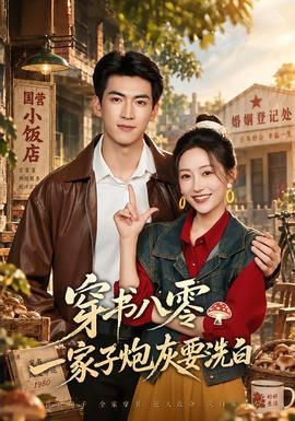 穿书八零，一家子炮灰要洗白封面图