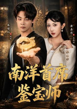 南洋首席鉴宝师