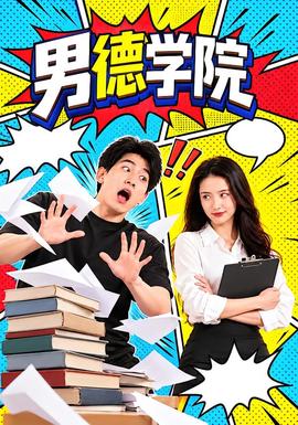 男德学院封面图