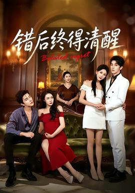 错后终得清醒