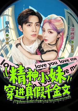 精神小妹穿进真假千金文