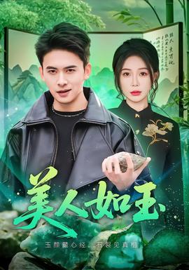 美人如玉2026封面图