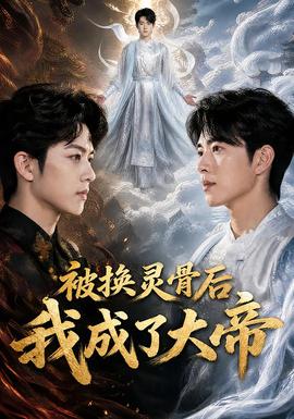 被换灵骨后我成了大帝封面图