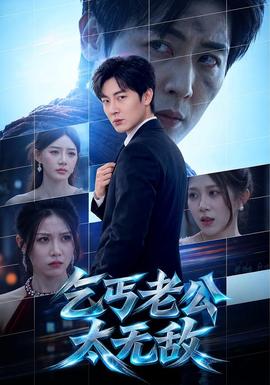 乞丐老公太无敌封面图