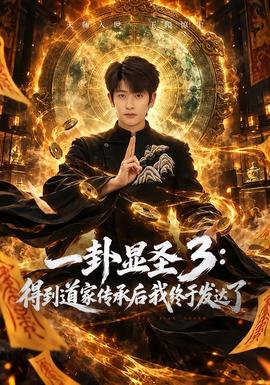 一卦显圣3：得到道家传承后我终于发达了封面图