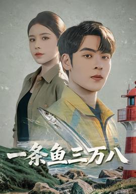 一条鱼三万八封面图