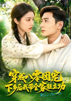 穿成八零团宠，下乡后我带全家狂立功！封面图