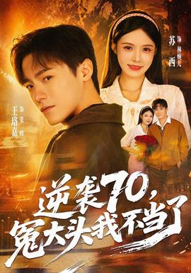 逆袭70，冤大头我不当了封面图