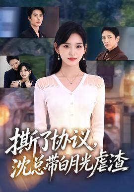 撕了协议，沈总带白月光虐渣封面图