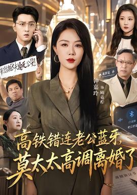 高铁错连老公蓝牙，莫太太高调离婚了封面图