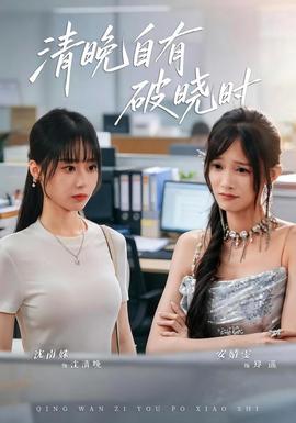 清晚自有破晓时封面图