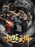 捉妖天师