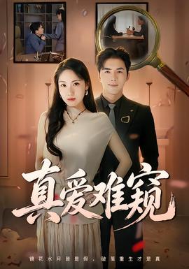 真爱难窥