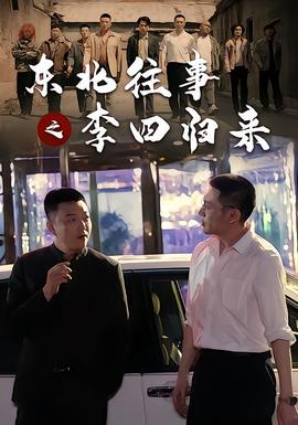 东北往事之李四归来