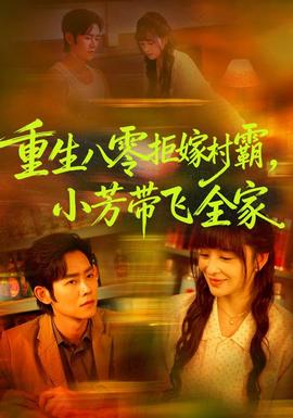 重生八零拒嫁村霸，小芳带飞全家