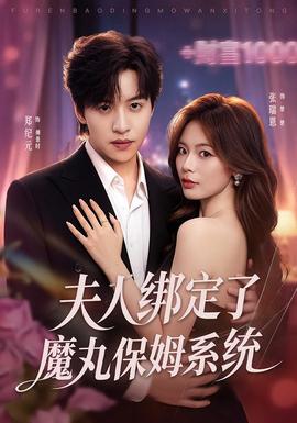 夫人绑定了魔丸保姆系统