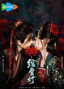 绾骨灯