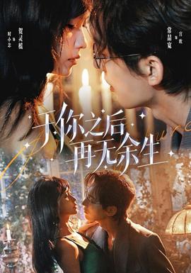 于你之后再无余生