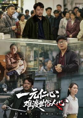 一元仁心，难渡世俗人心