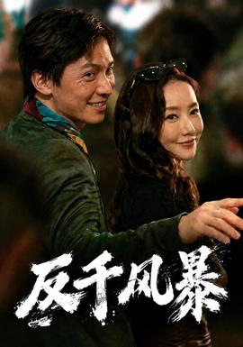 反千风暴