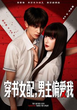 穿书女配，男主偏爱我封面图