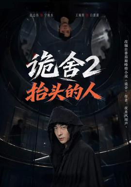 诡舍2抬头的人
